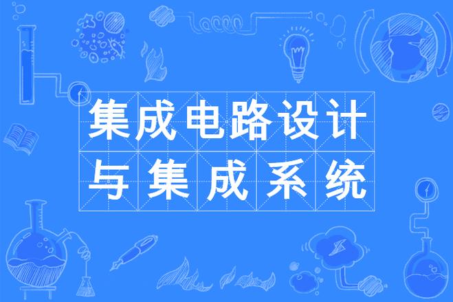集成电路设计与集成系统