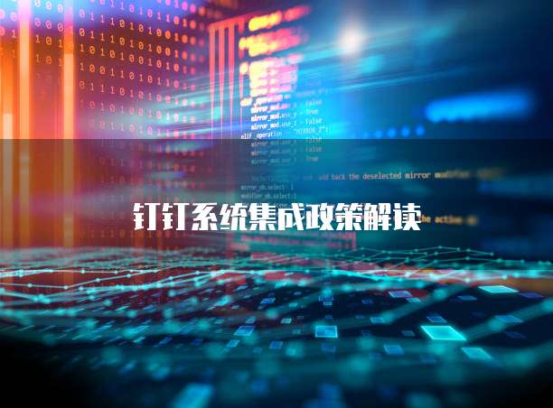 信息系统集成服务中的返利机制解析与实操指南